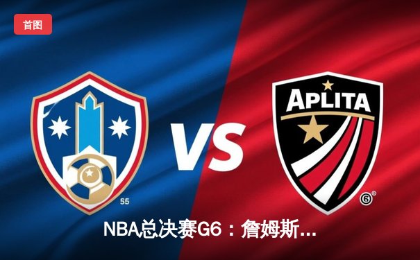 NBA总决赛G6：詹姆斯空砍40+三双，勇士时隔四年重夺总冠军