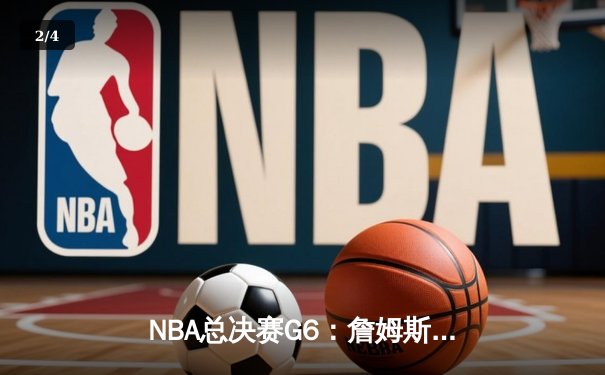 NBA总决赛G6：詹姆斯空砍40+三双，勇士时隔四年重夺总冠军 - 2