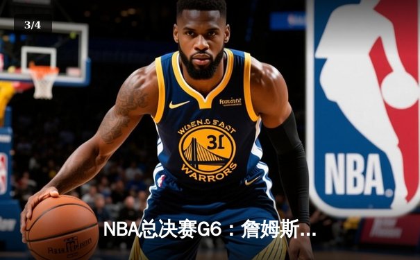 NBA总决赛G6：詹姆斯空砍40+三双，勇士时隔四年重夺总冠军 - 3