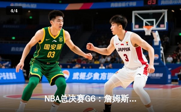 NBA总决赛G6：詹姆斯空砍40+三双，勇士时隔四年重夺总冠军 - 4