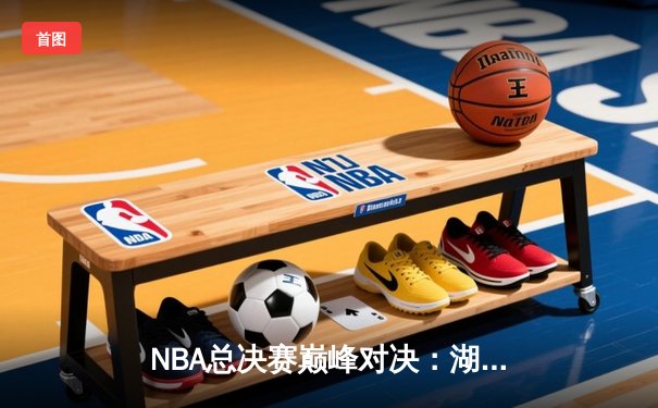 NBA总决赛巅峰对决：湖人加时险胜凯尔特人，詹姆斯砍下三双率队夺赛点
