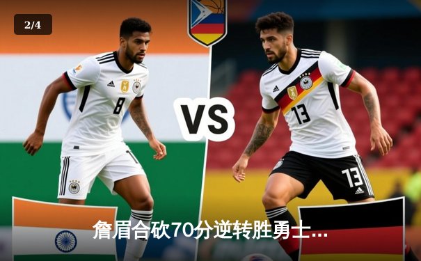 詹眉合砍70分逆转胜勇士，湖人季后赛席位争夺现曙光 - 2