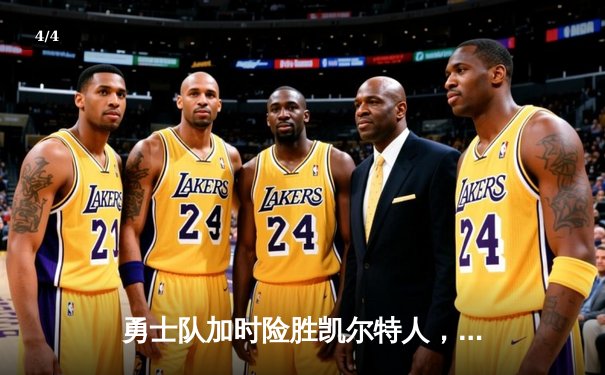 勇士队加时险胜凯尔特人，库里狂砍43分创赛季新高 - 4