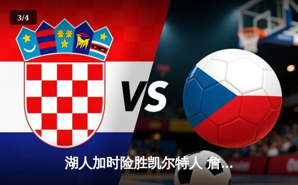 湖人加时险胜凯尔特人 詹姆斯三双塔图姆空砍41分 - 3