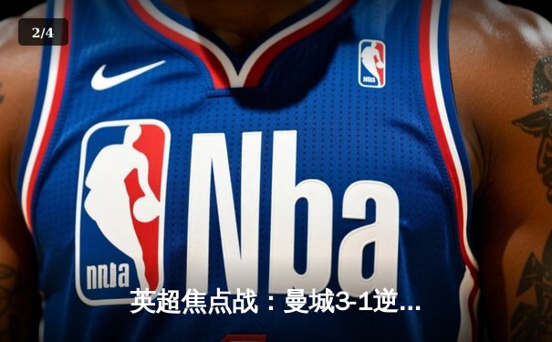 英超焦点战：曼城3-1逆转曼联，哈兰德双响领跑射手榜 - 2