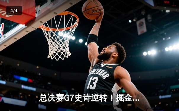总决赛G7史诗逆转！掘金主场力克热火，约基奇三双加冕FMVP - 4