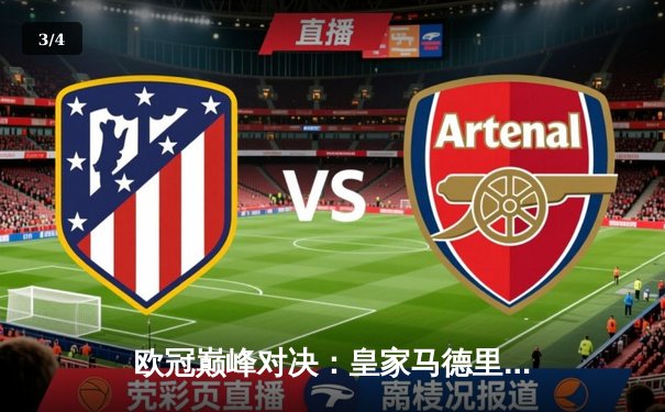 欧冠巅峰对决：皇家马德里3-1逆转多特蒙德，维尼修斯传射建功 - 3