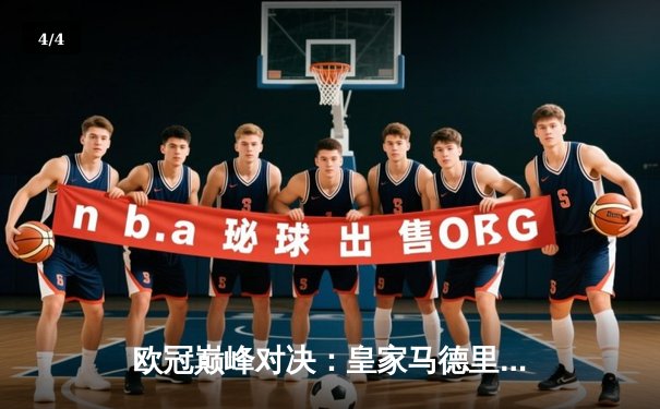 欧冠巅峰对决：皇家马德里3-1逆转多特蒙德，维尼修斯传射建功 - 4