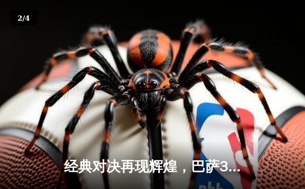 经典对决再现辉煌，巴萨3:2绝地逆转皇马，莱万双响主宰国家德比 - 2