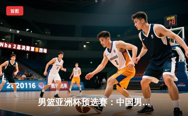 男篮亚洲杯预选赛：中国男篮加时险胜日本，胡金秋31+14主宰内线