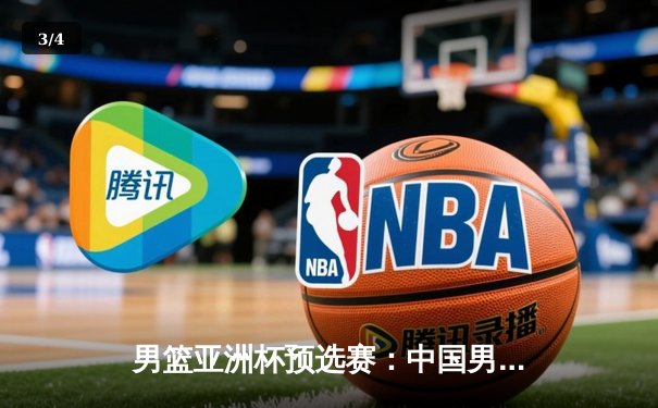 男篮亚洲杯预选赛：中国男篮加时险胜日本，胡金秋31+14主宰内线 - 3