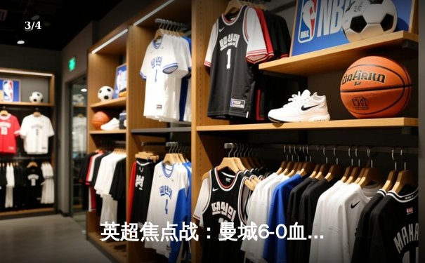 英超焦点战：曼城6-0血洗切尔西，哈兰德双响登顶射手榜 - 3