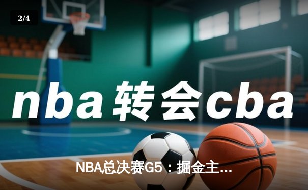 NBA总决赛G5：掘金主场险胜热火，约基奇三双率队夺赛点 - 2