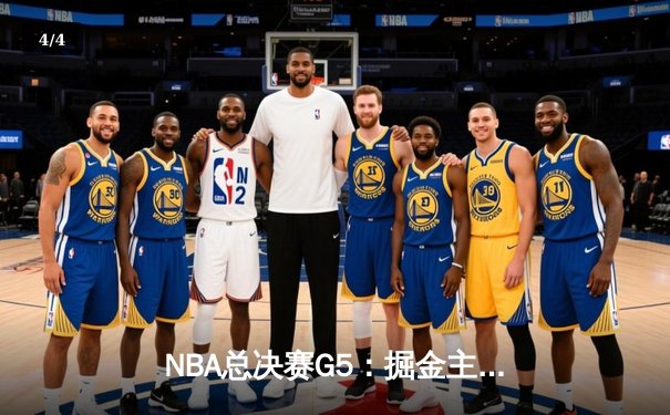 NBA总决赛G5：掘金主场险胜热火，约基奇三双率队夺赛点 - 4