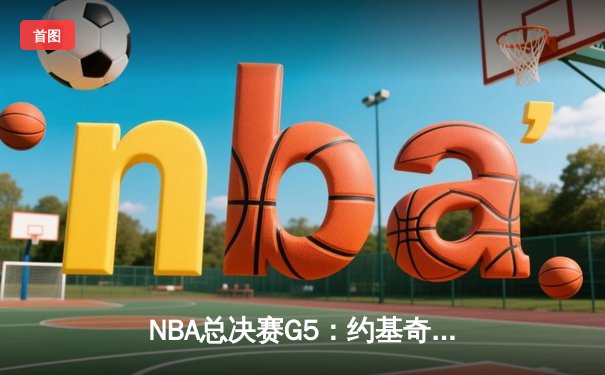 NBA总决赛G5：约基奇三双统治加时，掘金3-2夺赛点