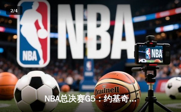 NBA总决赛G5：约基奇三双统治加时，掘金3-2夺赛点 - 2