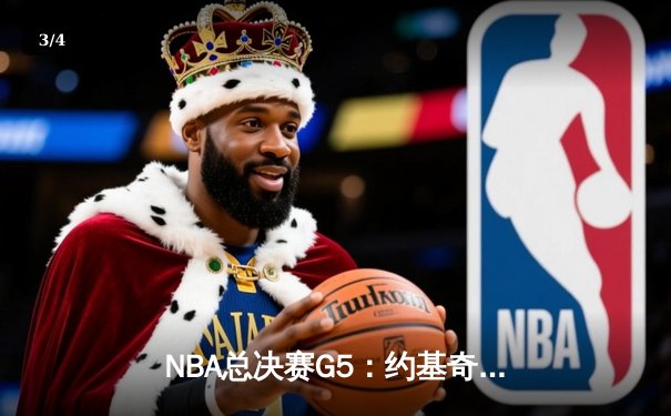 NBA总决赛G5：约基奇三双统治加时，掘金3-2夺赛点 - 3
