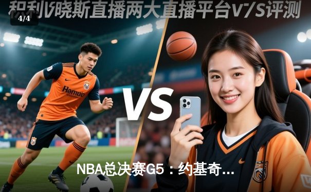 NBA总决赛G5：约基奇三双统治加时，掘金3-2夺赛点 - 4