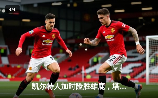 凯尔特人加时险胜雄鹿，塔图姆42分创赛季新高，字母哥空砍三双 - 4