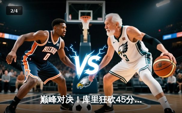 巅峰对决！库里狂砍45分率勇士加时险胜凯尔特人，总决赛悬念再起 - 2