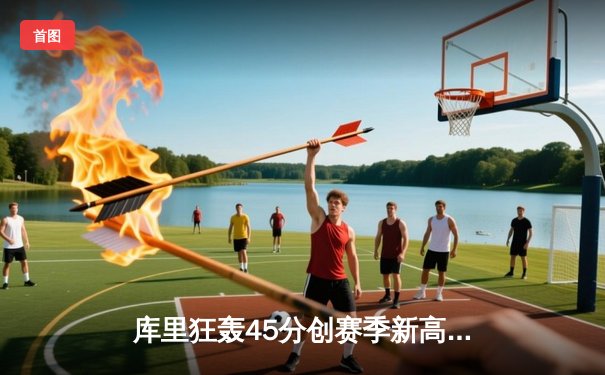 库里狂轰45分创赛季新高，勇士加时险胜凯尔特人，总决赛预演惊心动魄