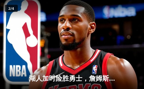 湖人加时险胜勇士，詹姆斯三双库里空砍47分，系列赛悬念再起 - 2