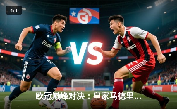 欧冠巅峰对决：皇家马德里3-2逆转拜仁慕尼黑，本泽马加时赛双响定乾坤 - 4
