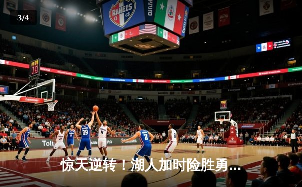 惊天逆转！湖人加时险胜勇士，詹姆斯三双库里空砍40分 - 3