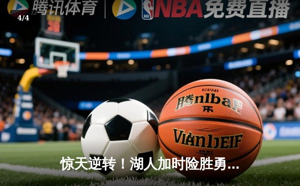 惊天逆转！湖人加时险胜勇士，詹姆斯三双库里空砍40分 - 4