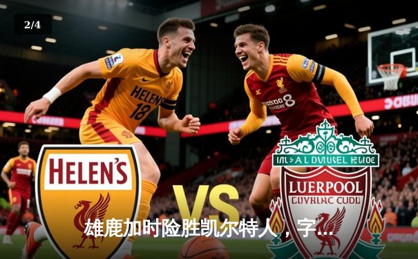 雄鹿加时险胜凯尔特人，字母哥狂砍44+14主宰天王山 - 2