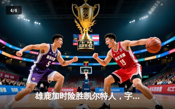 雄鹿加时险胜凯尔特人，字母哥狂砍44+14主宰天王山 - 4