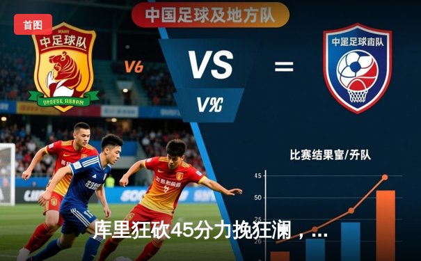 库里狂砍45分力挽狂澜，勇士加时险胜凯尔特人扳平总决赛