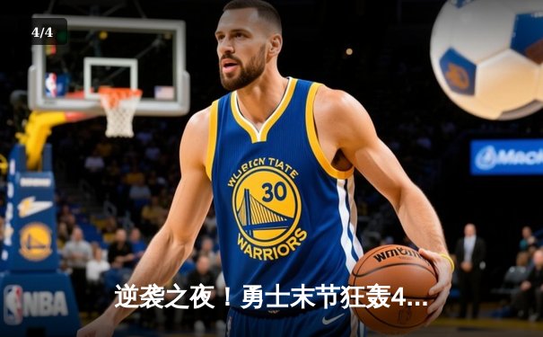 逆袭之夜！勇士末节狂轰40分逆转雄鹿，库里38分创赛季新高 - 4