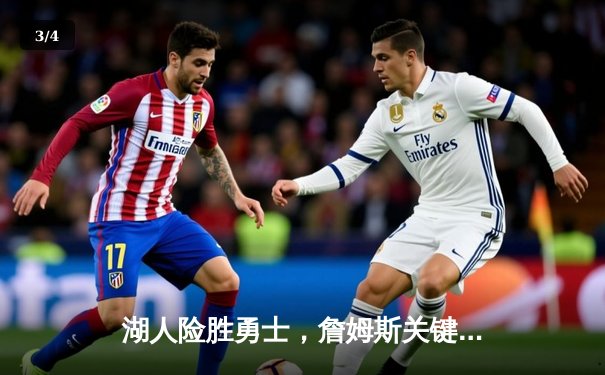 湖人险胜勇士，詹姆斯关键三分锁定胜局，库里空砍40分难救主 - 3