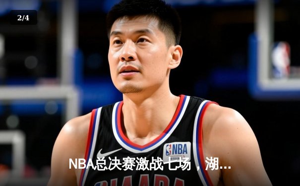 NBA总决赛激战七场，湖人逆转夺冠，詹姆斯荣膺FMVP - 2