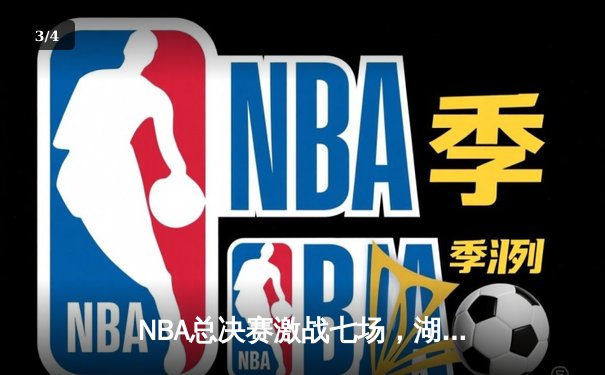 NBA总决赛激战七场，湖人逆转夺冠，詹姆斯荣膺FMVP - 3