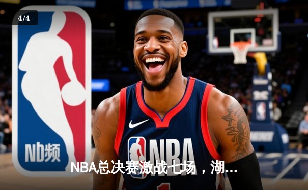 NBA总决赛激战七场，湖人逆转夺冠，詹姆斯荣膺FMVP - 4