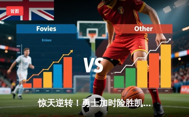 惊天逆转！勇士加时险胜凯尔特人，库里50分创总决赛历史