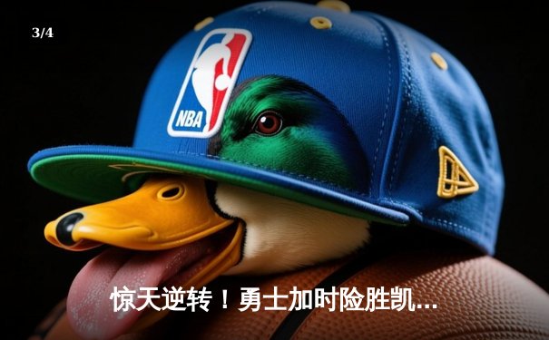 惊天逆转！勇士加时险胜凯尔特人，库里50分创总决赛历史 - 3