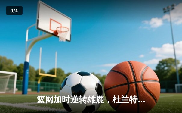 篮网加时逆转雄鹿，杜兰特49分刷新季后赛纪录 - 3