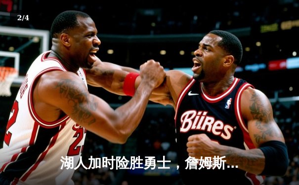 湖人加时险胜勇士，詹姆斯三双库里空砍40分 - 2