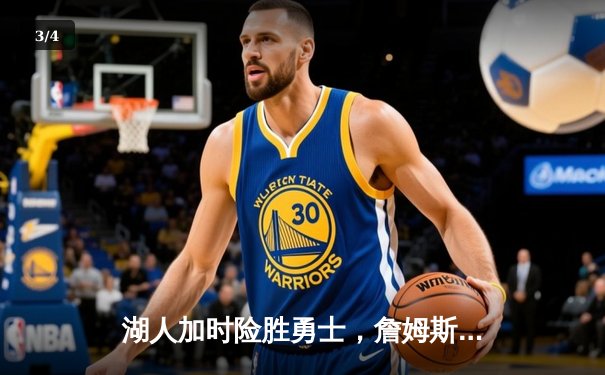 湖人加时险胜勇士，詹姆斯三双库里空砍40分 - 3