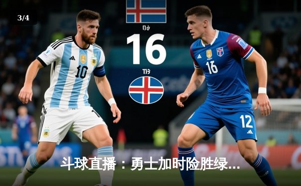 斗球直播：勇士加时险胜绿军，库里43分导演惊天逆转 - 3