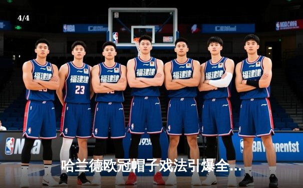 哈兰德欧冠帽子戏法引爆全网！曼城5-1横扫布鲁日，挪威魔人刷新多项纪录 - 4