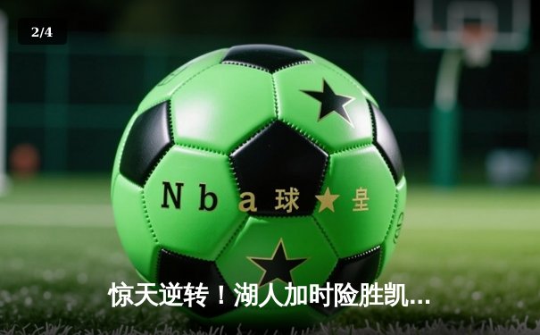 惊天逆转！湖人加时险胜凯尔特人，詹姆斯40+三双主宰天王山 - 2