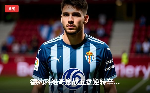 德约科维奇鏖战五盘逆转辛纳，第十次加冕温网王冠创历史