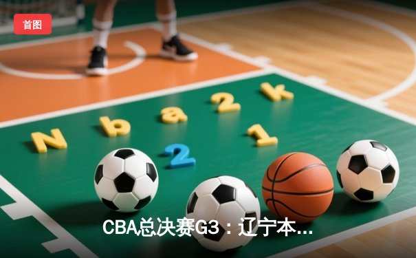 CBA总决赛G3：辽宁本钢加时险胜浙江广厦 赵继伟关键三分锁定胜局