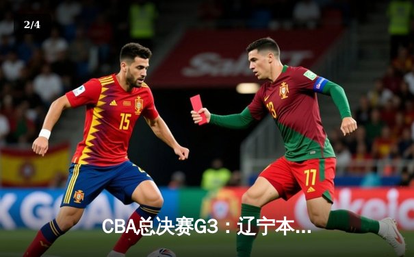 CBA总决赛G3：辽宁本钢加时险胜浙江广厦 赵继伟关键三分锁定胜局 - 2