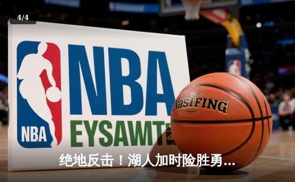 绝地反击！湖人加时险胜勇士，詹姆斯三双戴维斯40+20统治内线 - 4