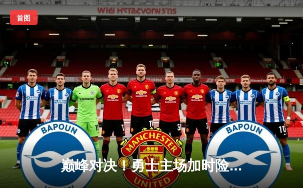 巅峰对决！勇士主场加时险胜雄鹿，库里砍下42分创赛季新高